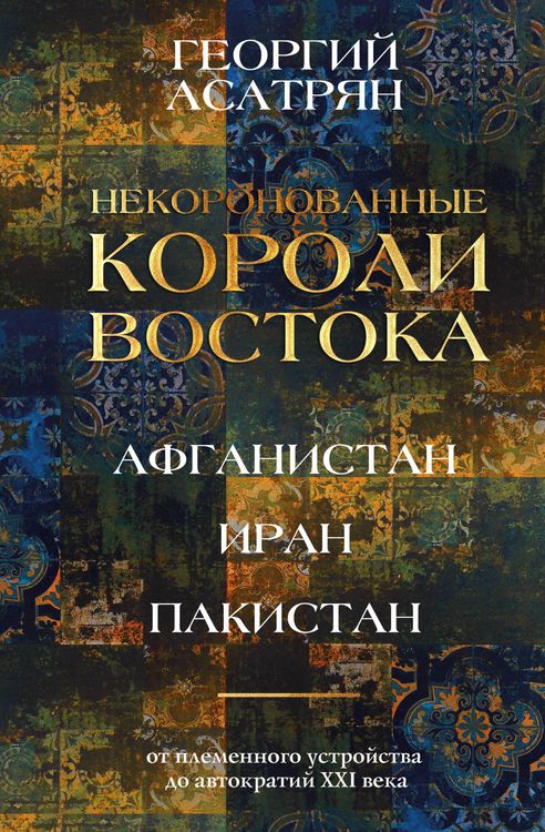 Produktbild: Nekoronovannye koroli Vostoka: Afganistan, Iran, Pakistan. Ot plemennogo ustroystva do avtokratiy XXI veka