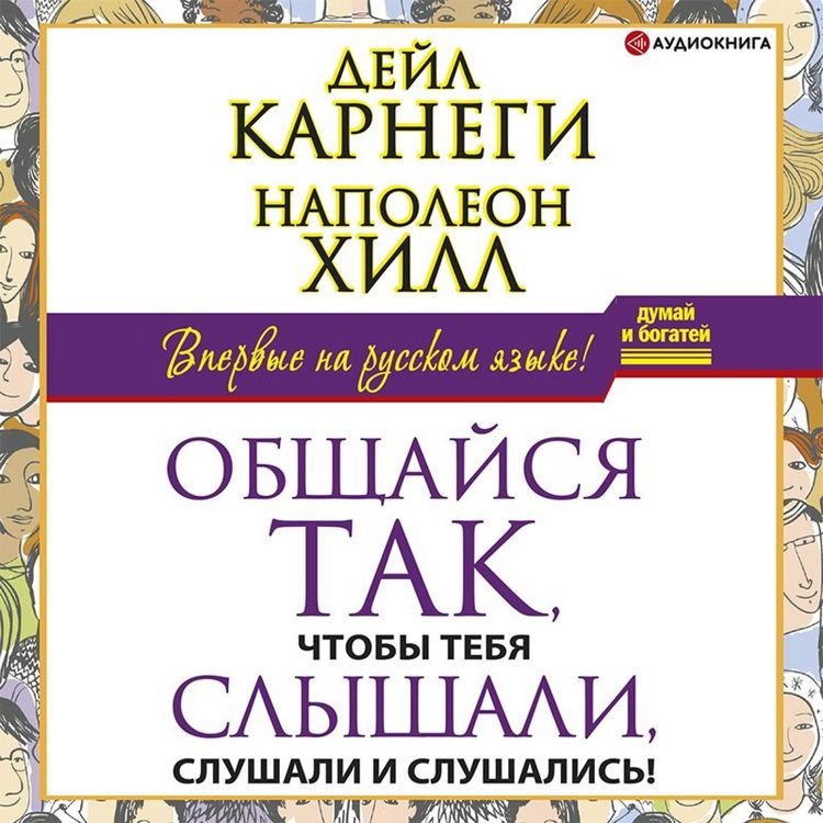 Produktbild: Obshchaysya tak, chtoby tebya slyshali, slushali i slushalis'!