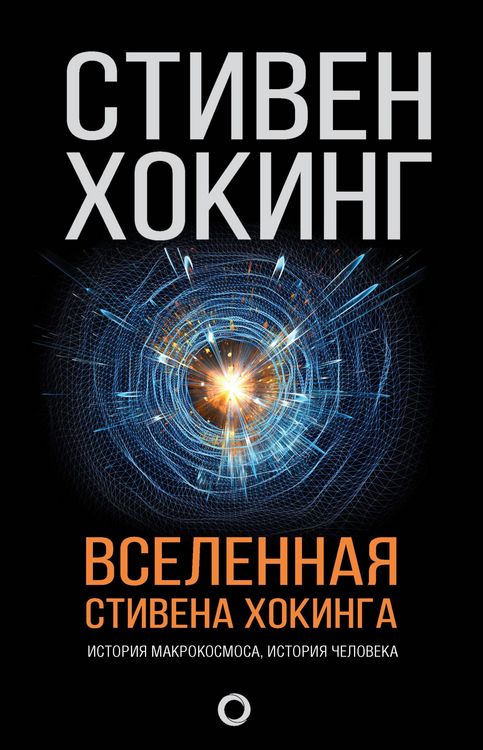 Produktbild: Vselennaya Stivena Hokinga
