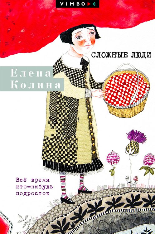 Produktbild: Slozhnye lyudi. Vsyo vremya kto-nibud' podrostok