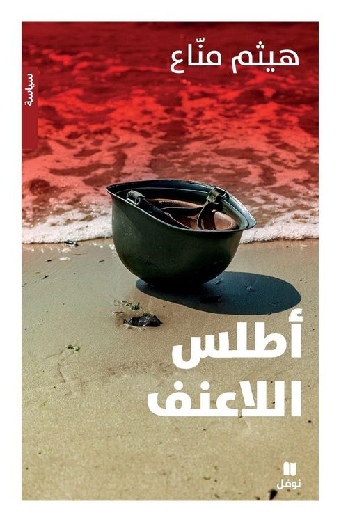 Produktbild: أطلس اللاعنف -Atlas allaʻonef