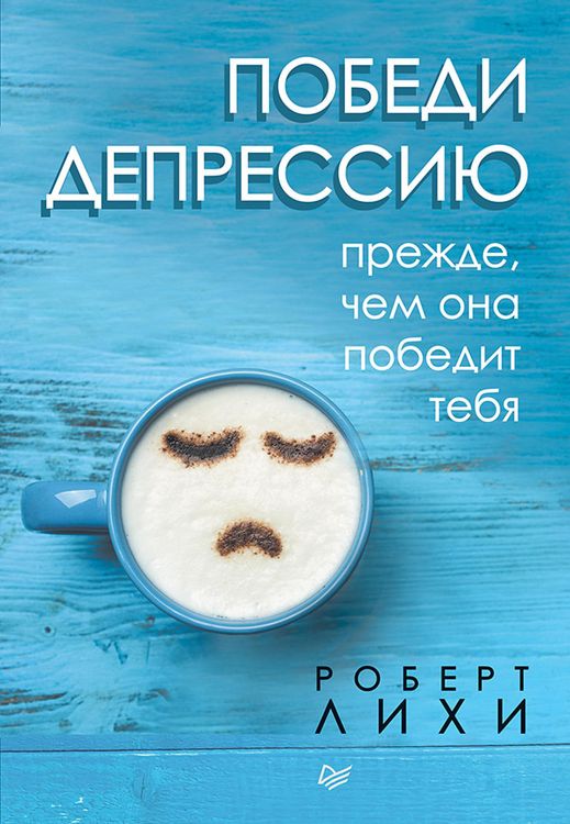 Produktbild: Pobedi depressiyu prezhde, chem ona pobedit tebya