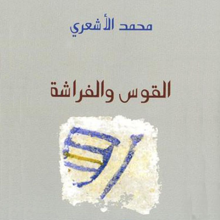 Produktbild: القوس والفراشة
