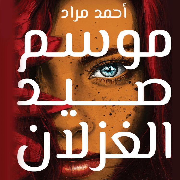 Produktbild: موسم صيد الغزلان