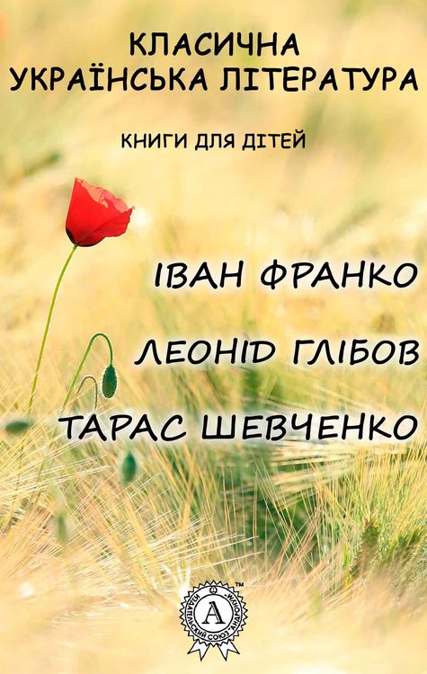 Produktbild: Classical Ukrainian literature. Books for children
