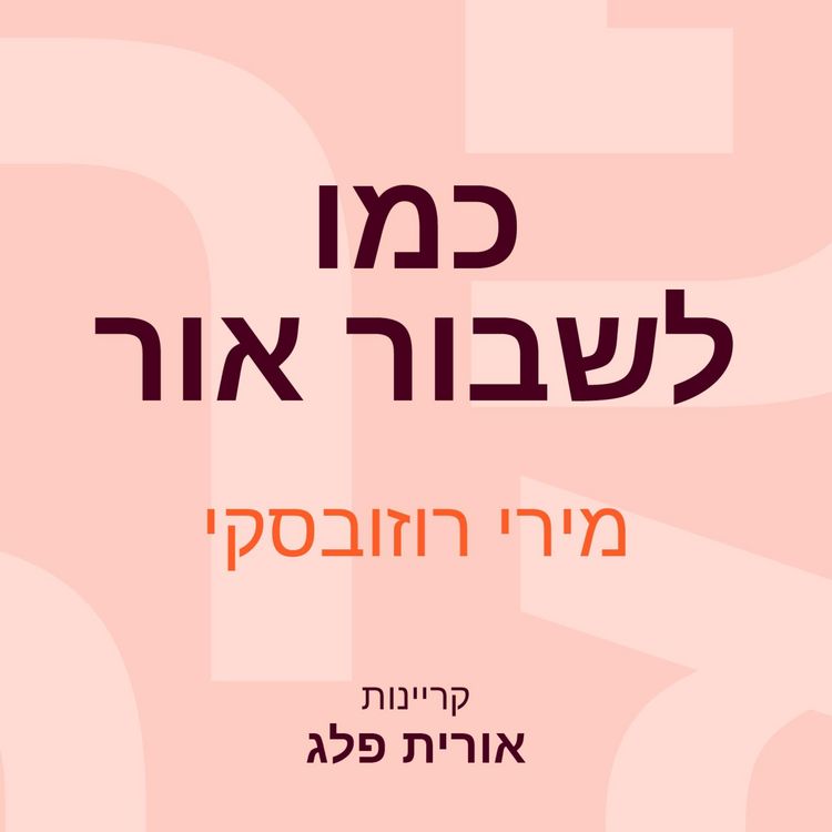Produktbild: כמו לשבור אור