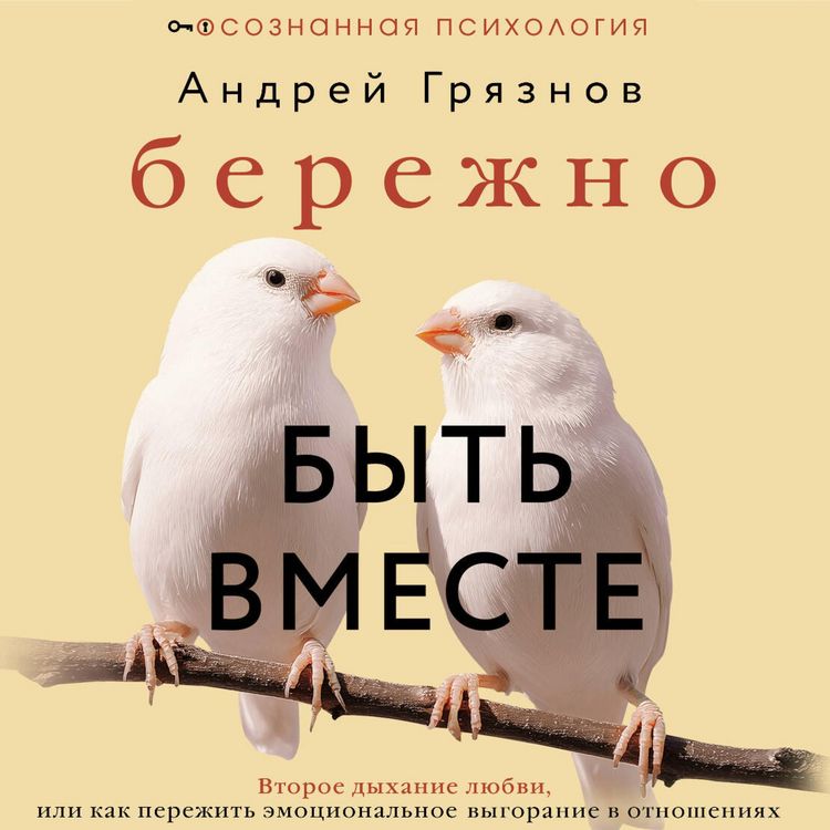 Produktbild: Berezhno byt vmeste. Vtoroe dyhanie lyubvi, ili kak perezhit emotsionalnoe vygoranie v otnosheniyah
