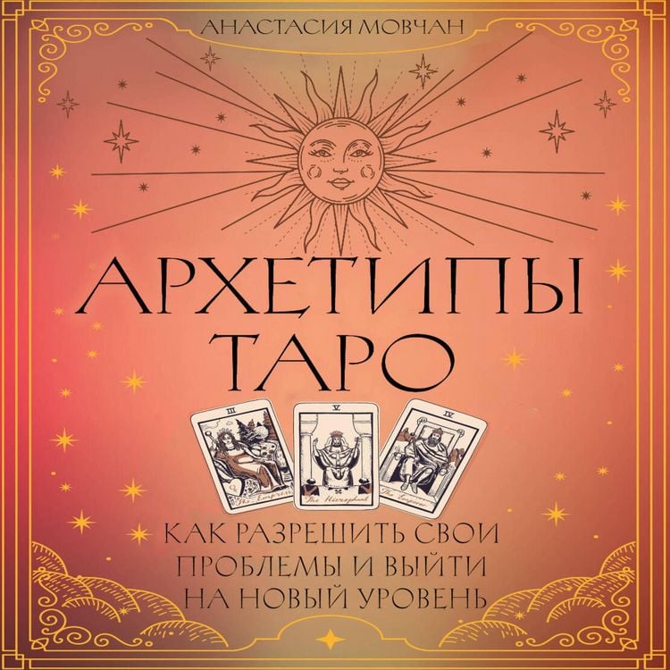Produktbild: Arhetipy Taro. Kak razreshit svoi problemy i vyyti na novyy uroven