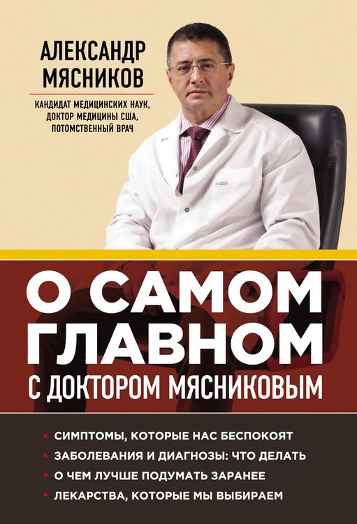 Produktbild: O samom glavnom s doktorom Myasnikovym