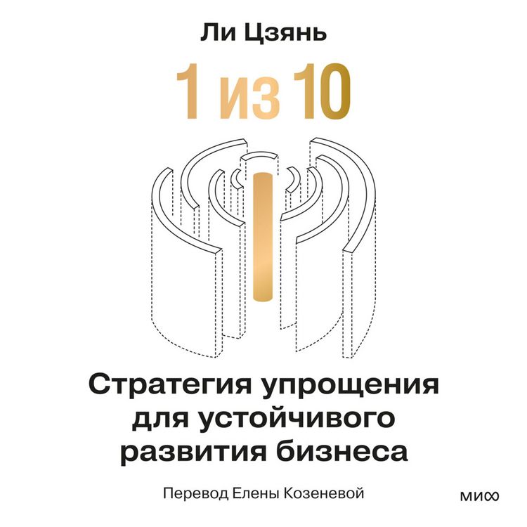 Produktbild: &laquo;1 iz&nbsp;10&raquo;: strategiya uproshcheniya dlya ustoychivogo razvitiya biznesa