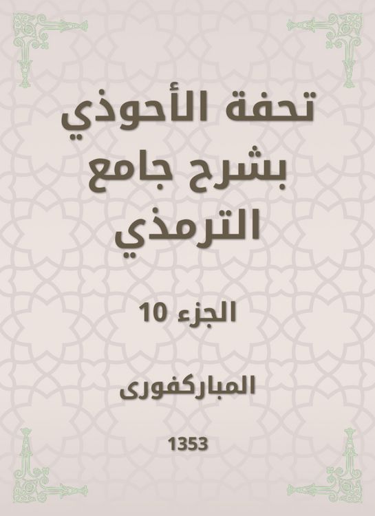 Produktbild: Tafseed Al - Ahwadi Explaining the Mosque of Tirmidhi