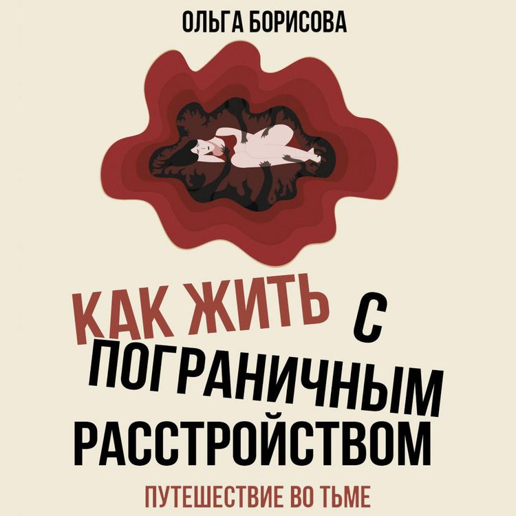 Produktbild: Kak zhit' s pogranichnym rasstroystvom. Puteshestvie vo t'me