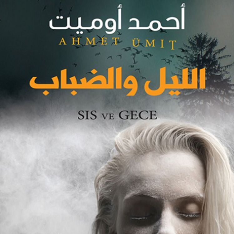 Produktbild: الليل والضباب