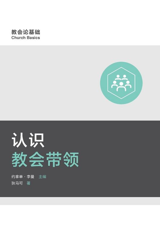 Produktbild: 认识教会带领 (Understanding Church Leadership) (Simplified Chinese)