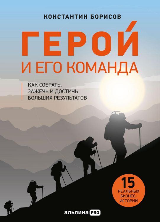 Produktbild: Geroy i ego komanda: Kak sobrat', zazhech' i dostich' rezul'tatov