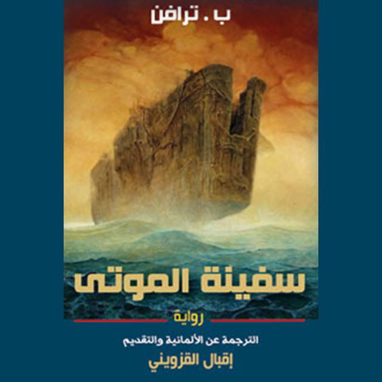 Produktbild: سفينة الموتى