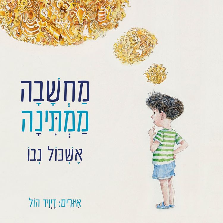 Produktbild: מחשבה ממתינה
