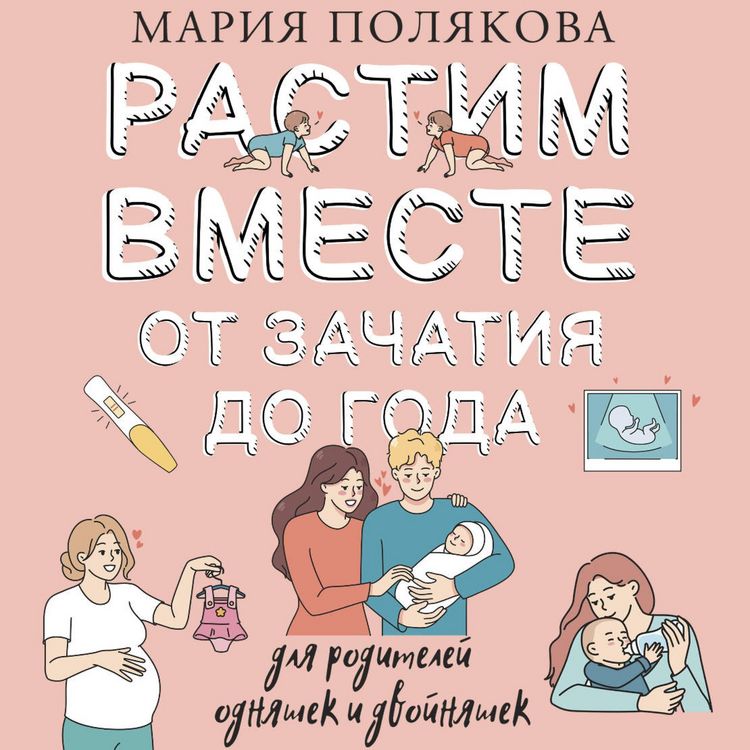 Produktbild: Rastim vmeste ot zachatiya do goda odnyashek i dvoynyashek