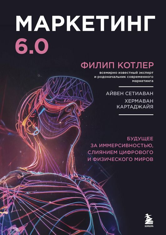Produktbild: Marketing 6.0. Buduschee za immersivnostyu, sliyaniem tsifrovogo i fizicheskogo mirov