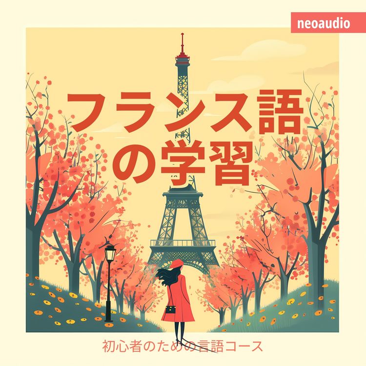 Produktbild: フランス語の学習 - 初心者向けの語学コース