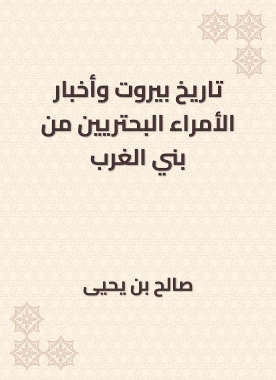 Produktbild: The history of Beirut and the news of the princes from the Bani Al -Gharb