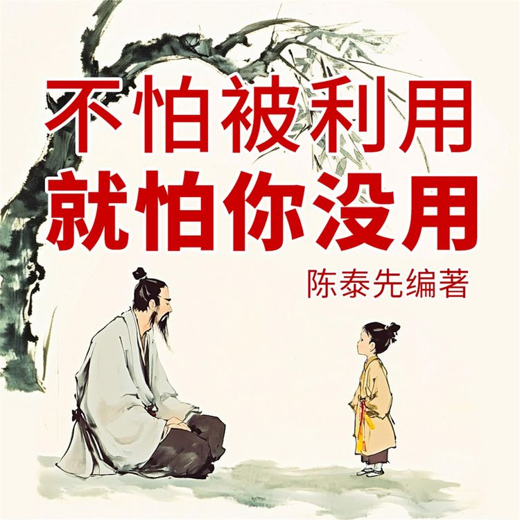 Produktbild: 不怕被利用就怕你没用