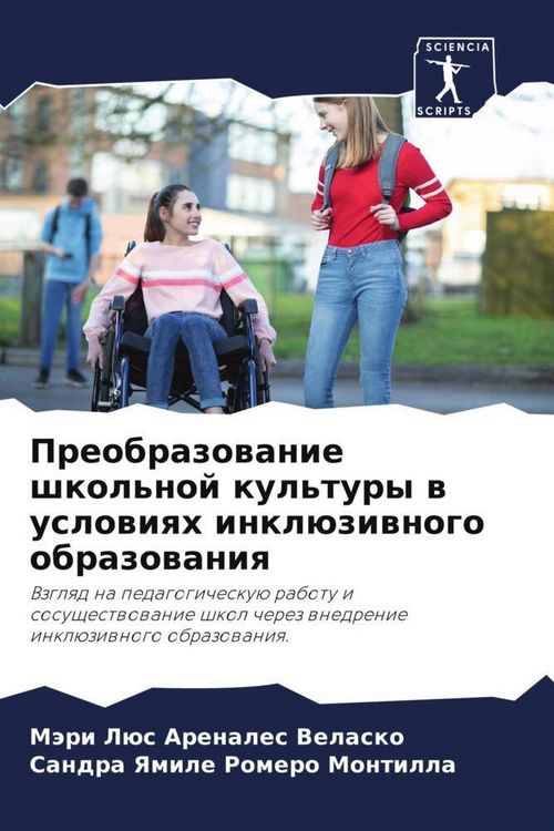 Produktbild: Preobrazowanie shkol'noj kul'tury w uslowiqh inkl&uuml;ziwnogo obrazowaniq