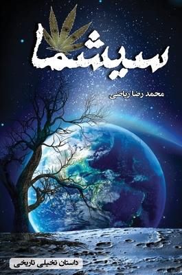 Produktbild: سیشما