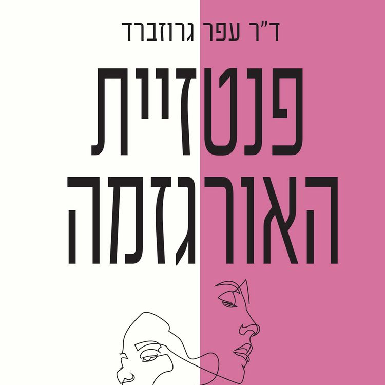Produktbild: פנטזיית האורגזמה