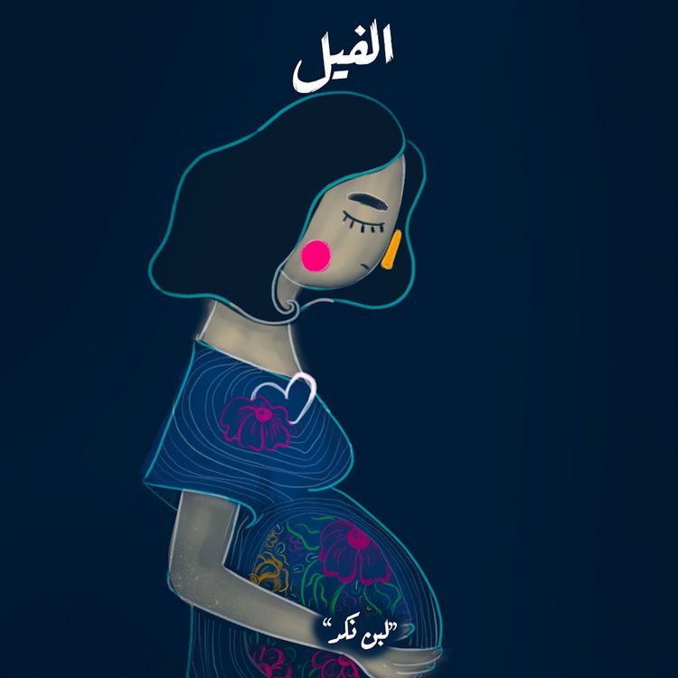 Produktbild: لبن النكد - الفيل