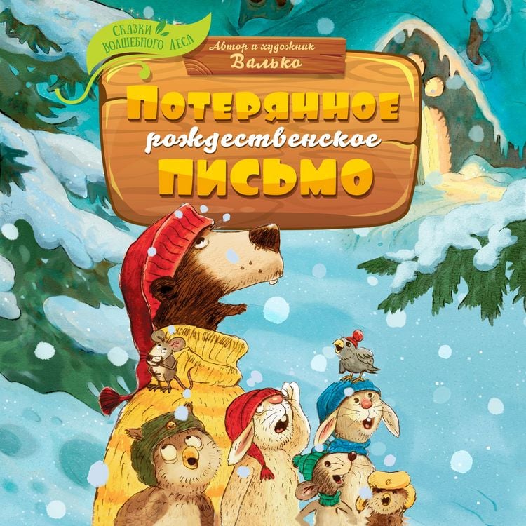 Produktbild: Poteryannoe rozhdestvenskoe pis'mo