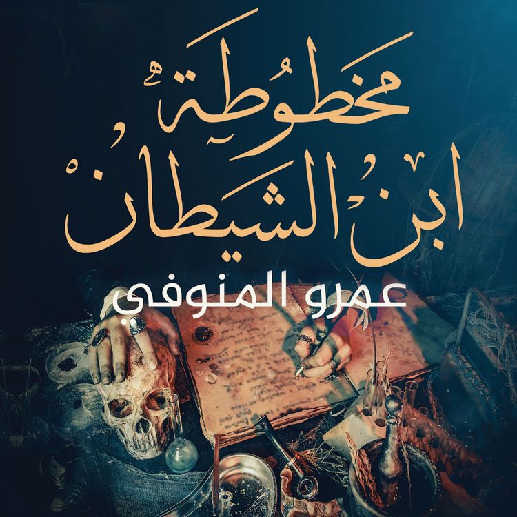 Produktbild: مخطوطة ابن الشيطان