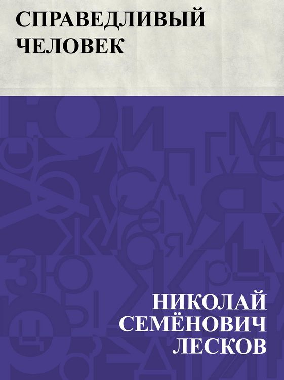 Produktbild: Spravedlivyj chelovek