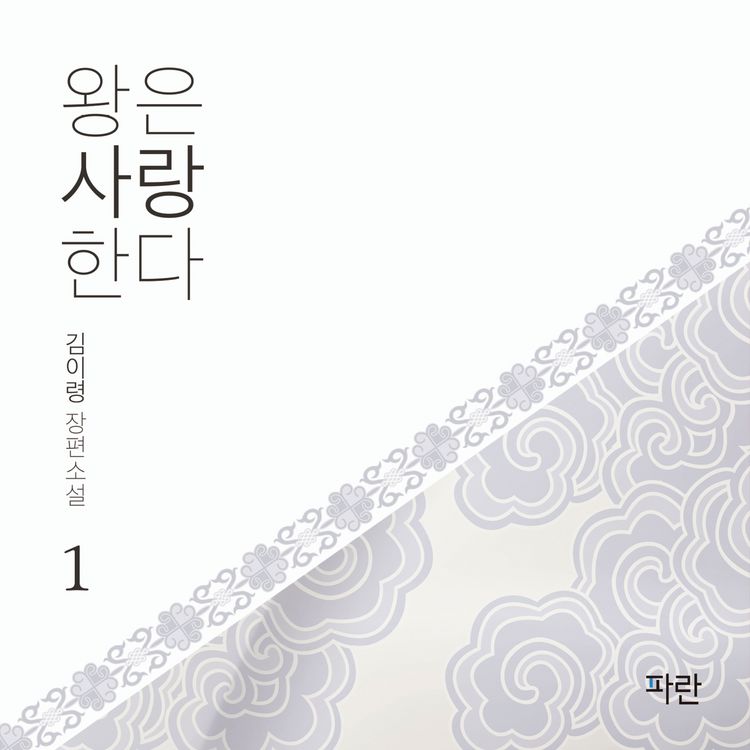 Produktbild: 왕은 사랑한다1