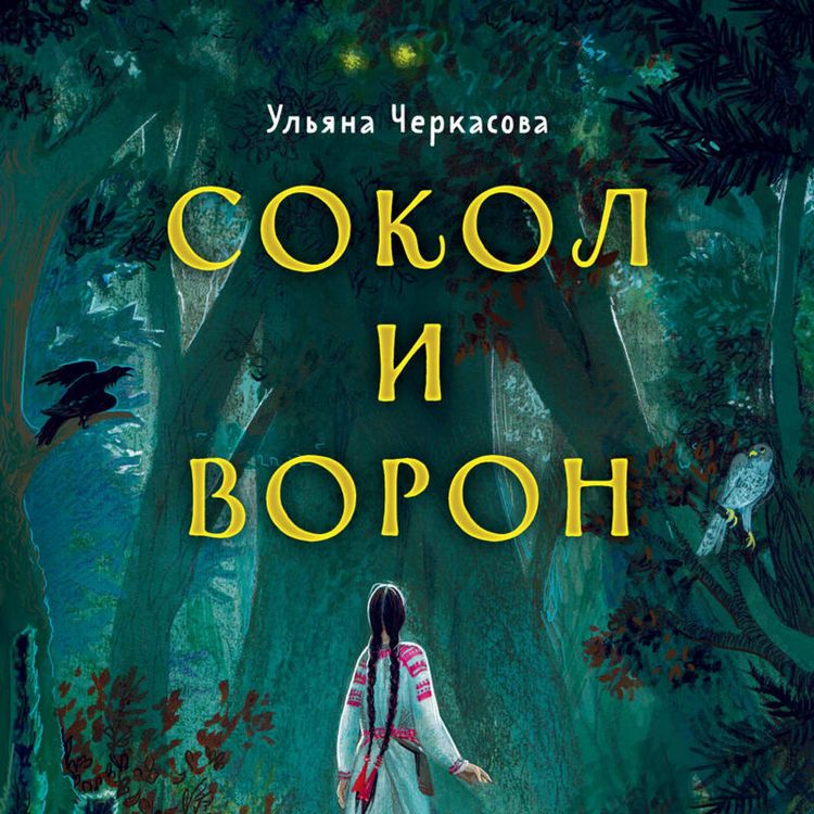 Produktbild: Zolotyye zemli. Sokol i Voron