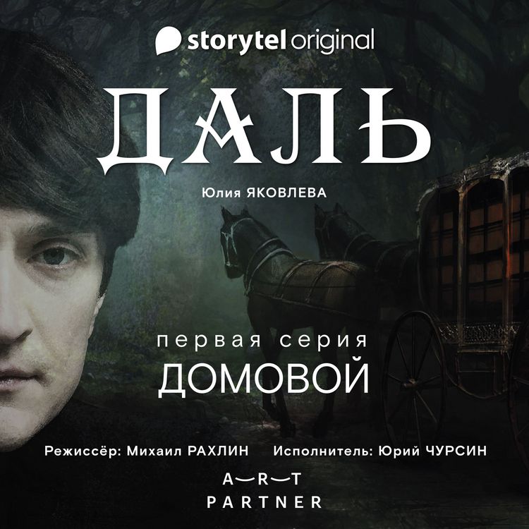 Produktbild: Серия 1 - Домовой - ДАЛЬ