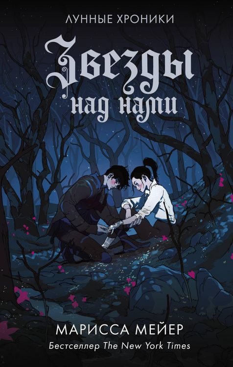 Produktbild: Lunnye hroniki. Zvezdy nad nami (sbornik)