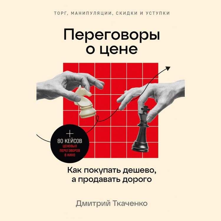 Produktbild: Peregovory o tsene: Kak pokupat deshevo, a prodavat dorogo