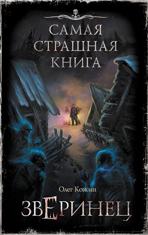 Produktbild: Samaya strashnaya kniga. Zverinets