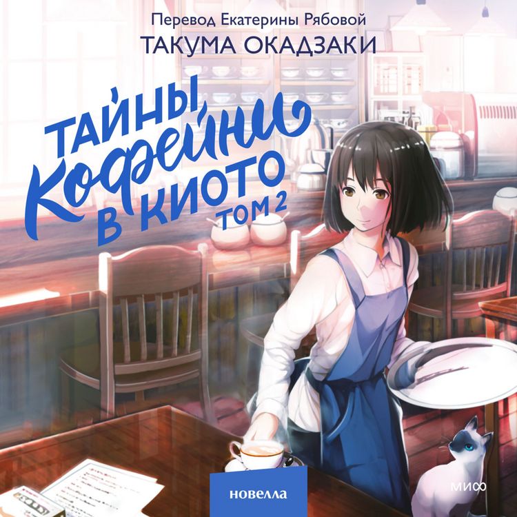 Produktbild: Tayny kofeyni v Kioto. Tom 2