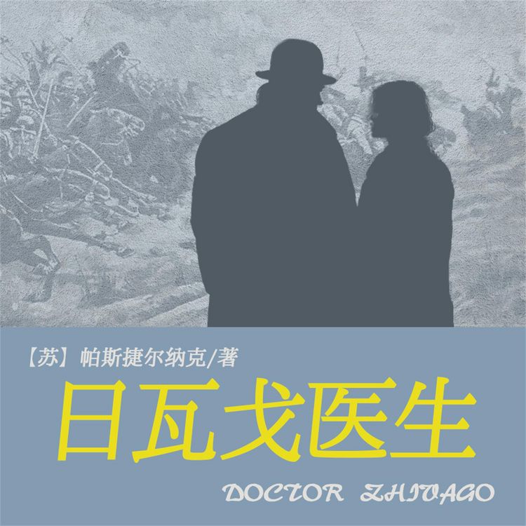 Produktbild: 非常经典：日瓦戈医生