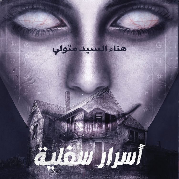 Produktbild: أسرار سفلية