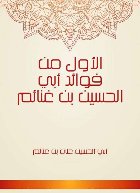 Produktbild: The first is one of the benefits of Abi Al -Hussein Bin Ghanewas