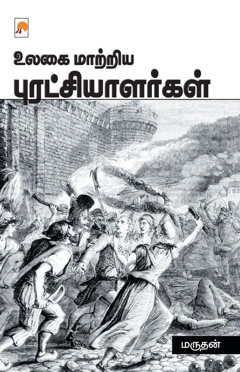 Produktbild: Ulagai Maatriya Puratchialargal / உலகை மாற்றிய புரட்சியாளர்கள்