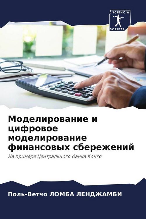 Produktbild: Modelirowanie i cifrowoe modelirowanie finansowyh sberezhenij
