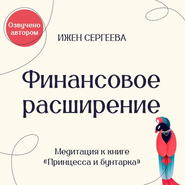 Produktbild: Finansovoe rasshirenie. Meditatsiya k knige "Printsessa i buntarka. Kak prinyat vse grani svoey lichnosti i obresti istinnuyu silu"