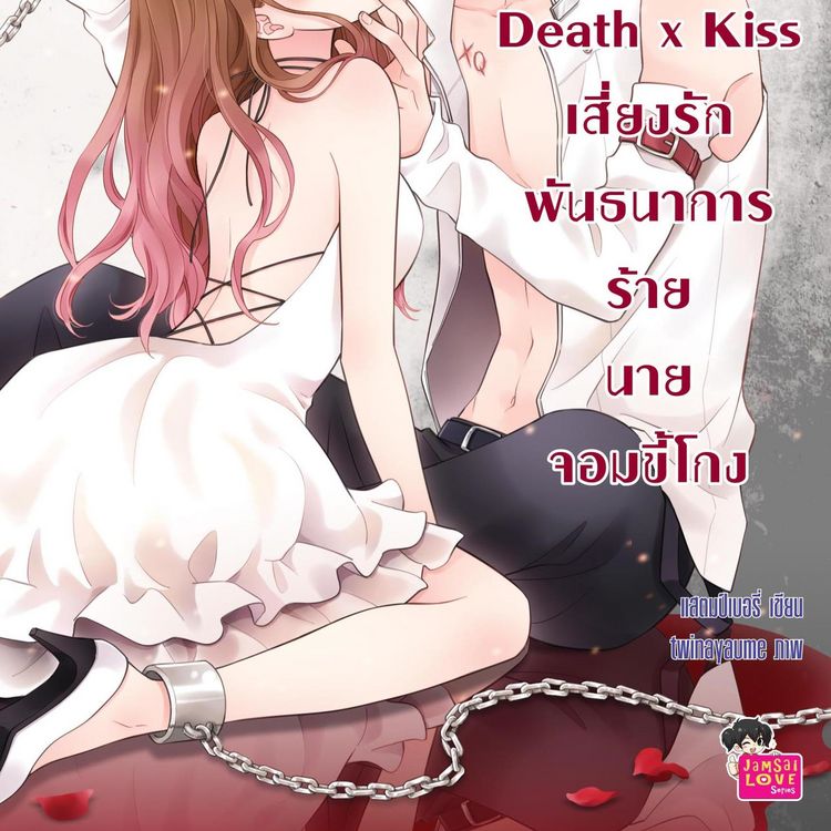 Produktbild: [7 'x] Death x Kiss เสี่ยงรักพันธนาการร้ายนายจอมขี้โกง