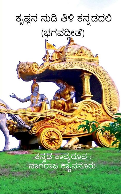 Produktbild: Krishna Nudi Tili Kannadadali / ಕೃಷ್ಣನ ನುಡಿ ತಿಳಿ ಕನ್ನಡದಲಿ (ಭಗವದ್ಗೀತೆ)