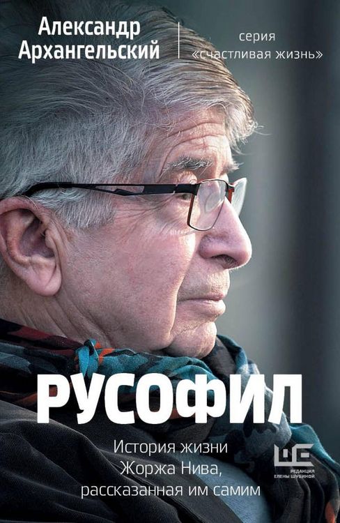 Produktbild: Rusofil. Istoriya zhizni Zhorzha Niva, rasskazannaya im samim