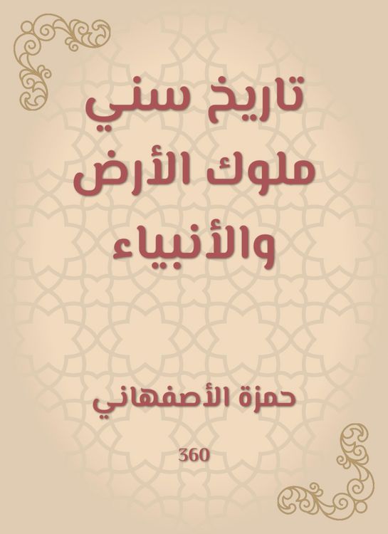Produktbild: The history of the Sunni kings of the earth and the prophets